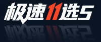 极速11选5官方平台